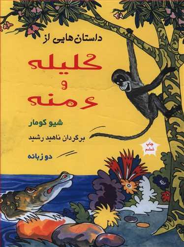 عکس داستان‌هایی از کلیله و دمنه