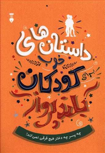 عکس داستان‌های خوب برای کودکان بلندپرواز