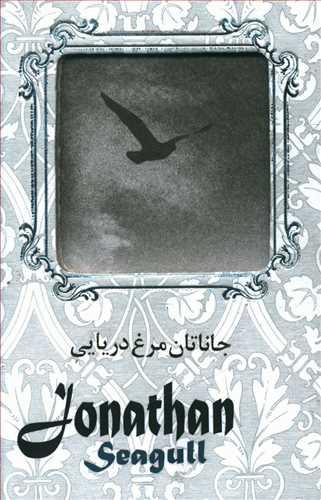 عکس جاناتان مرغ دریایی = Jonathan seagull