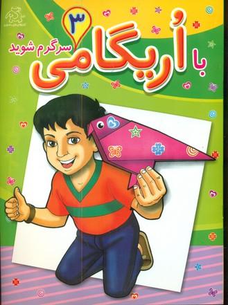 عکس با اریگامی سرگرم شوید (۳)