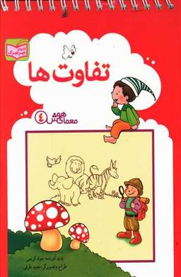 عکس تفاوت‌ها