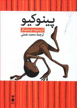 عکس پینوکیو