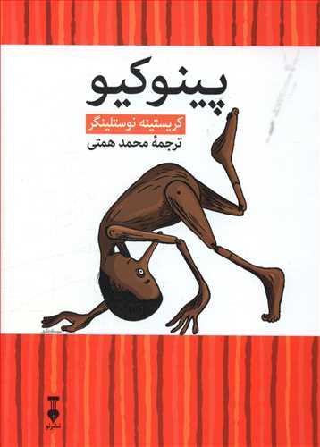 عکس پینوکیو