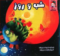 عکس شب و روز