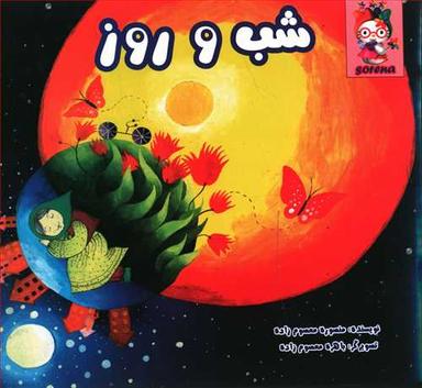 عکس شب و روز