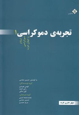 عکس تجریهٔ دمکراسی