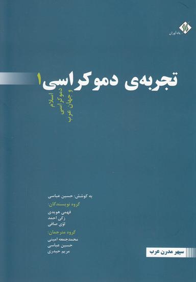 عکس تجریهٔ دمکراسی