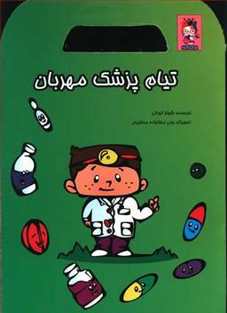 عکس تیام پزشک مهربان