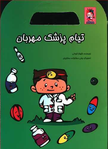 عکس تیام پزشک مهربان