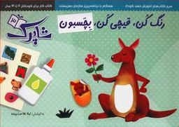 عکس رنگ کن قیچی کن بچسبون (۳جلدی) (شاپرک)