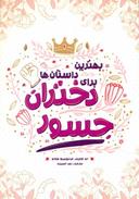 عکس بهترین داستان‌ها برای دختران جسور