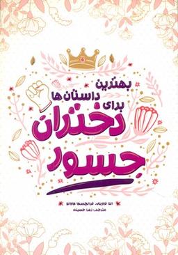 عکس بهترین داستان‌ها برای دختران جسور