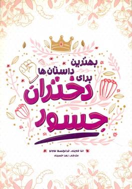 عکس بهترین داستان‌ها برای دختران جسور