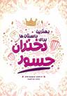 عکس بهترین داستان‌ها برای دختران جسور