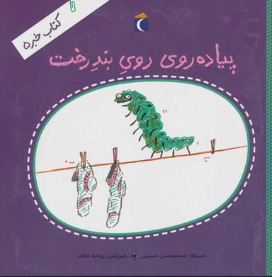 عکس پیاده‌روی روی بندرخت