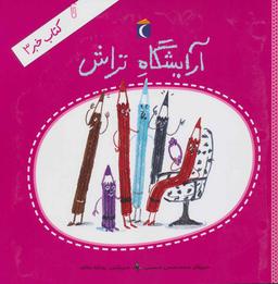 عکس آرایشگاه تراش