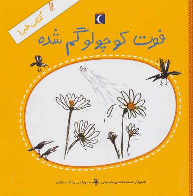 عکس فوت کوچولو گم شده