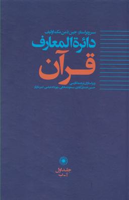 عکس دایره‌المعارف قرآن