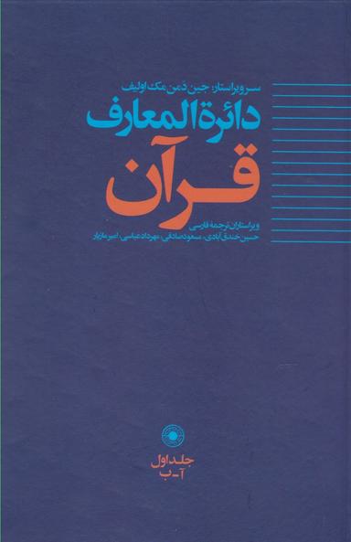 عکس دایره‌المعارف قرآن