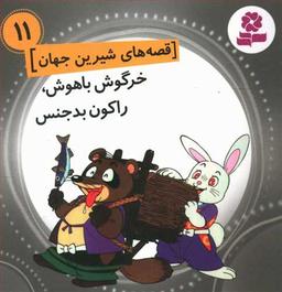 عکس خرگوش باهوش راکون بدجنس