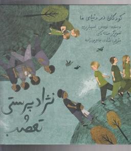 عکس نژادپرستی و تعصب