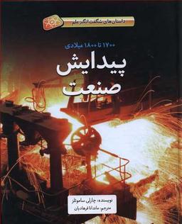 عکس پیدایش صنعت