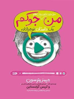 عکس من حتی توی تلویزیون هم جوکم