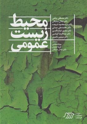 عکس محیط‌زیست عمومی