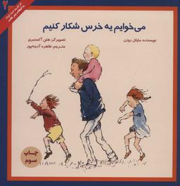 عکس می‌خوایم یه خرس شکار کنیم