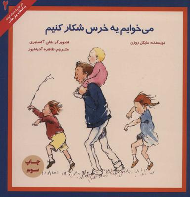 عکس می‌خوایم یه خرس شکار کنیم
