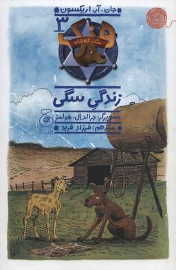 عکس های سری هنک سگ گاو چران چشمه