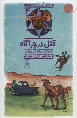 عکس قتل در چراگاه