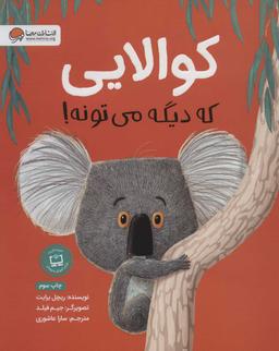 عکس کوآلایی که دیگه می‌تونه!