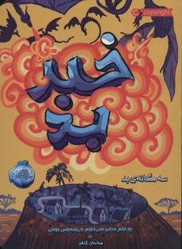 عکس خبر بد