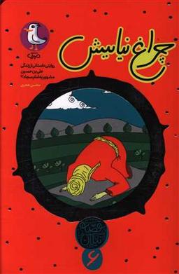 عکس چراغ نیایش