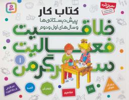 عکس خلاقیت فعالیت سرگرمی (۱)