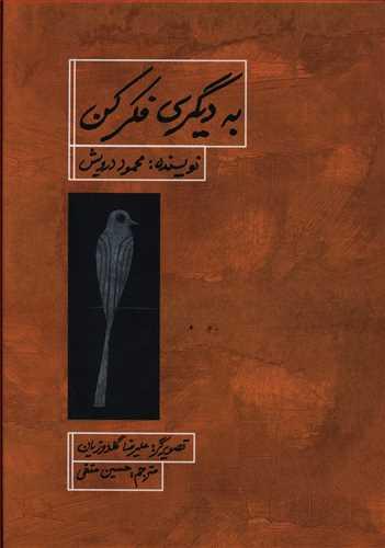 عکس به دیگری فکر کن