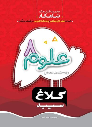 عکس شاهکار علوم هشتم کلاغ سپید