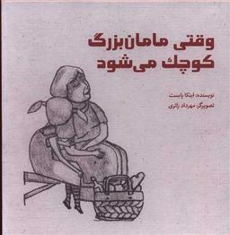 عکس وقتی مامان‌بزرگ کوچک می‌شود