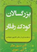 عکس بزرگسالان کودک رفتار