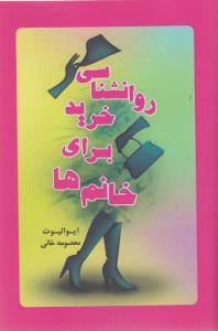 عکس روانشناسی خرید برای خانم‌ها