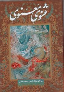 عکس مثنوی معنوی (گلاسه)