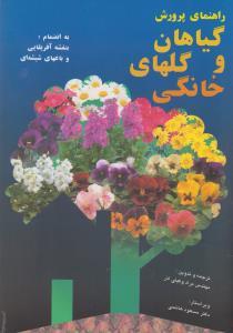 عکس راهنمای پرورش گیاهان و گلهای خانگی