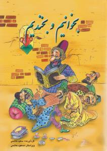 عکس بخوانیم و بخندیم (جیبی)