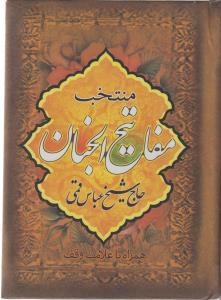 عکس منتخب مفاتیح الجنان (جیبی)