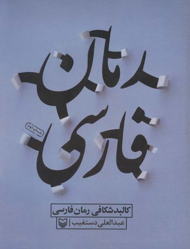 عکس کالبد شکافی رمان فارسی