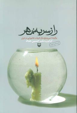 عکس راز سر به مهر