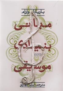 عکس مبانی بنیادی موسیقی
