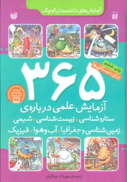 عکس ۳۶۵ آزمایش علمی