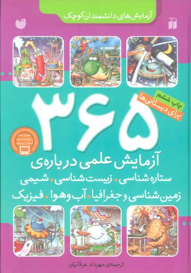 عکس ۳۶۵ آزمایش علمی